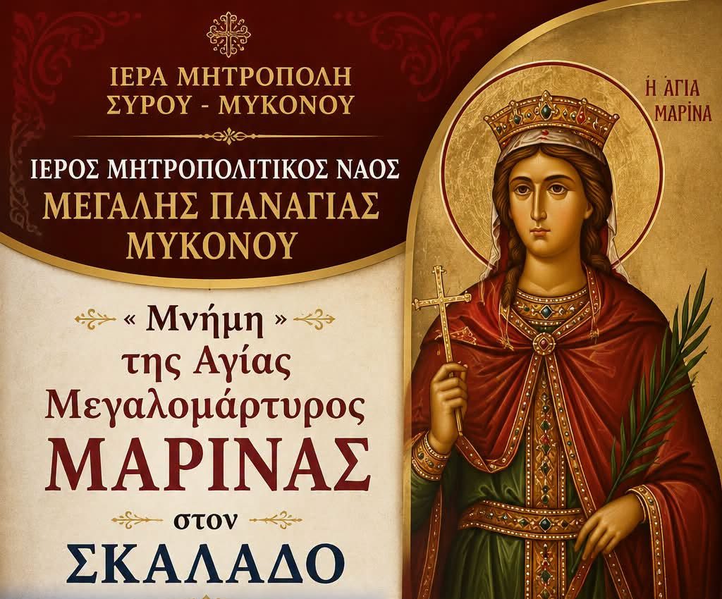 Εορτασμός της Αγίας Μεγαλομάρτυρος Μαρίνας στον Σκαλάδο της Μυκόνου