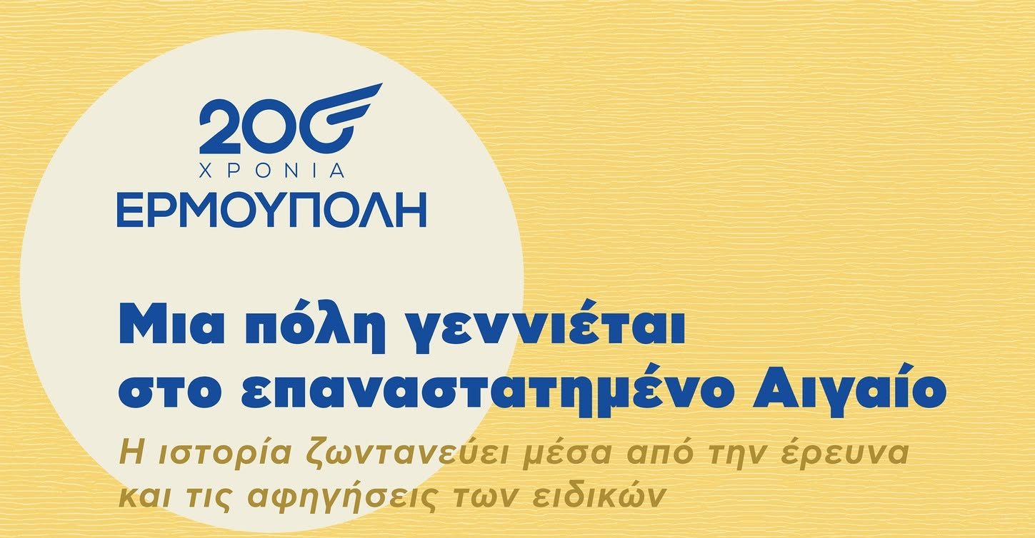 Μεγάλη Επιστημονική Ημερίδα για τα 200 Χρόνια της Ερμούπολης στο Θέατρο «Απόλλων»