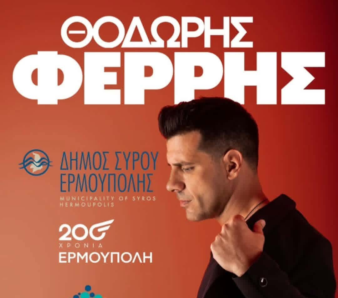 Ο Θοδωρής Φέρρης στη Σύρο για μια μεγάλη, δωρεάν συναυλία!