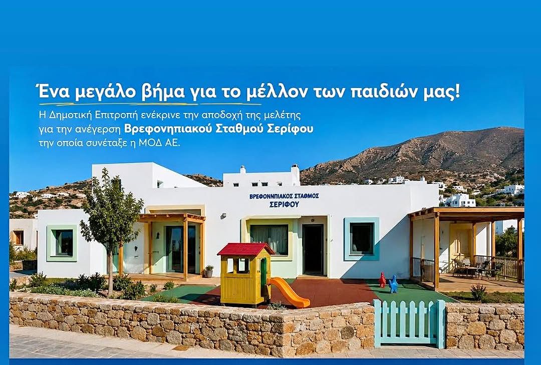 Σημαντικό βήμα για τις οικογένειες της Σερίφου: Πράσινο φως για τη μελέτη του νέου Βρεφονηπιακού Σταθμού