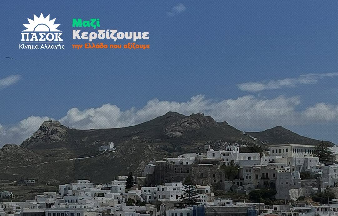 Προβληματισμός από το ΠΑΣΟΚ για το μέλλον του Λιμενικού Ταμείου Νάξου