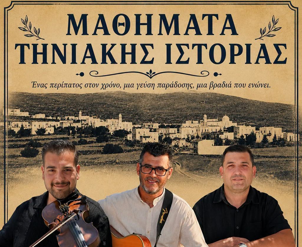 «Μαθήματα Τηνιακής Ιστορίας»: Ένας πολιτιστικός περίπατος στον Κάμπο