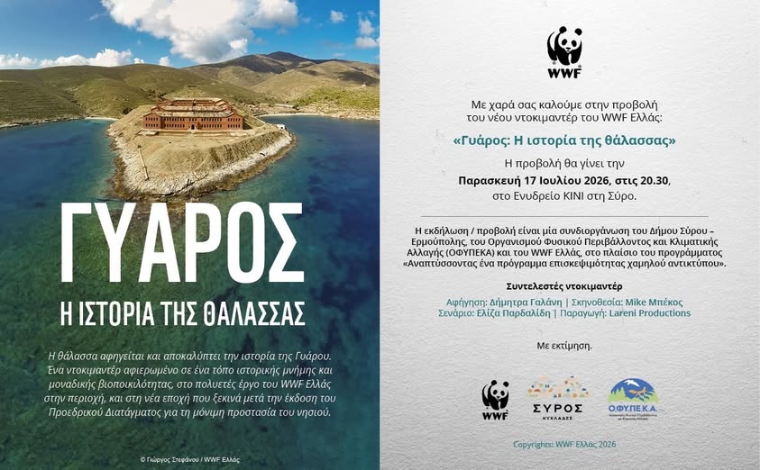 Εκδήλωση για το μέλλον της Θαλάσσιας Προστατευόμενης Περιοχής της Γυάρου στο Ενυδρείο Κινίου