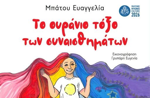Καλοκαιρινές Συναντήσεις στη Βιβλιοθήκη: Ταξίδι στον κόσμο των συναισθημάτων στη Μύκονο