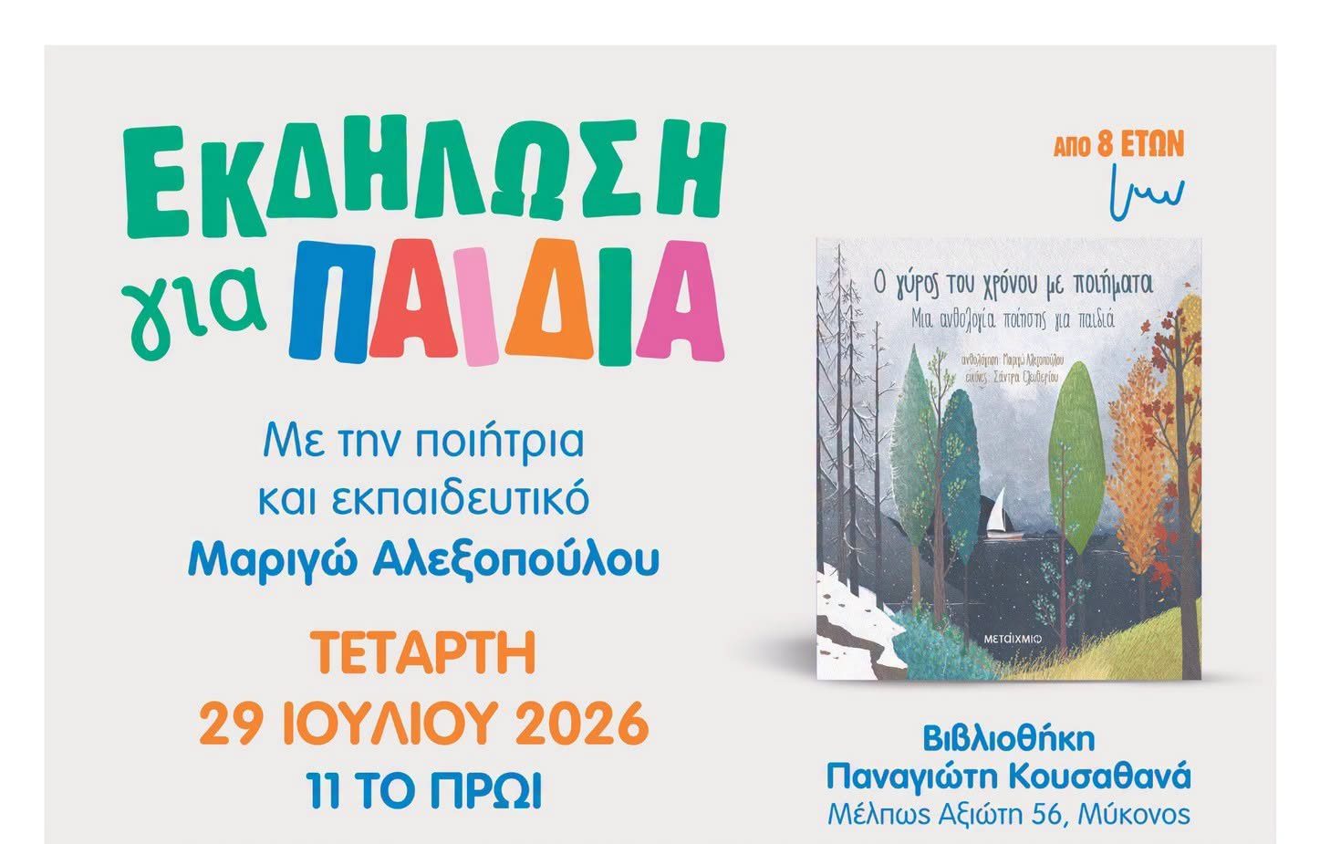 Ποίηση και Μουσική πλημμυρίζουν αύριο τη Βιβλιοθήκη Παναγιώτη Κουσαθανά