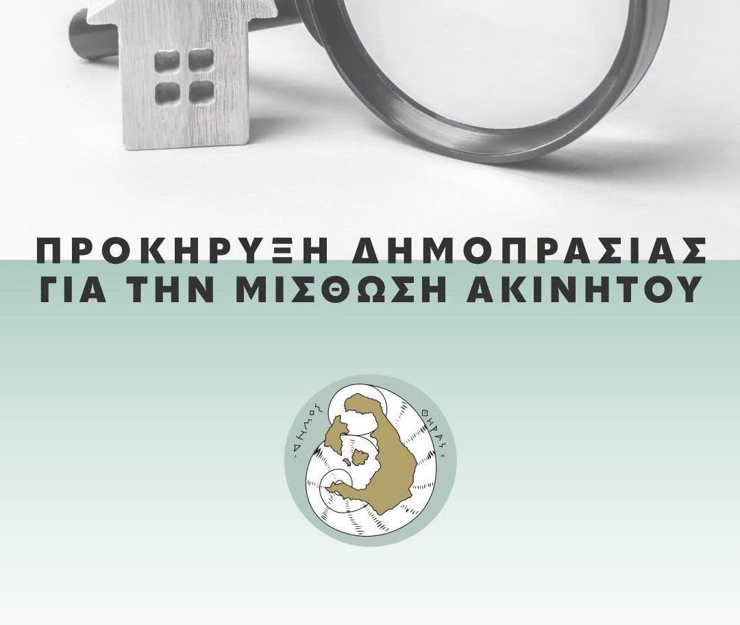 Νέο ΚΔΑΠ ΑμεΑ στη Σαντορίνη: Ξεκίνησε η αναζήτηση ακινήτου από τον Δήμο Θήρας
