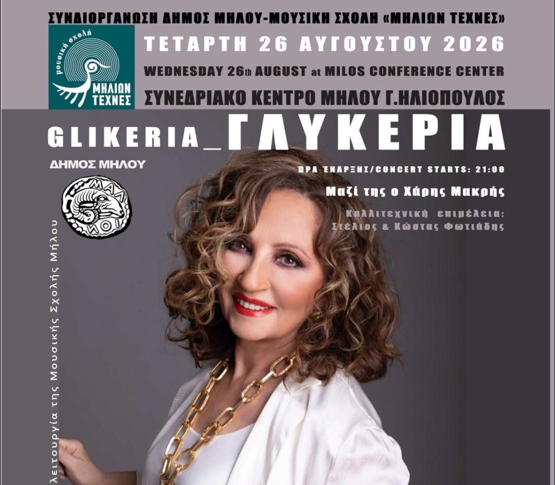 Μουσικό ρεπορτάζ: Η Γλυκερία live στο Συνεδριακό Κέντρο Μήλου «Γ. Ηλιόπουλος»