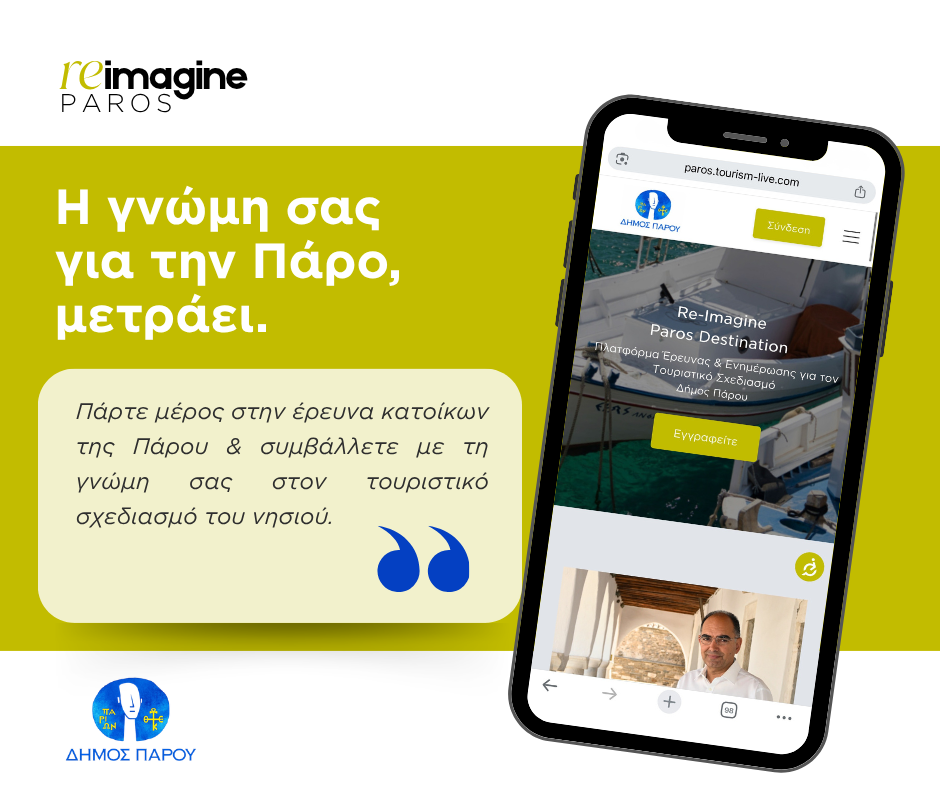 Δήμος Πάρου: Ανοιχτή έρευνα κατοίκων για τη βιώσιμη τουριστική ανάπτυξη μέσω του «Re-imagine Paros»