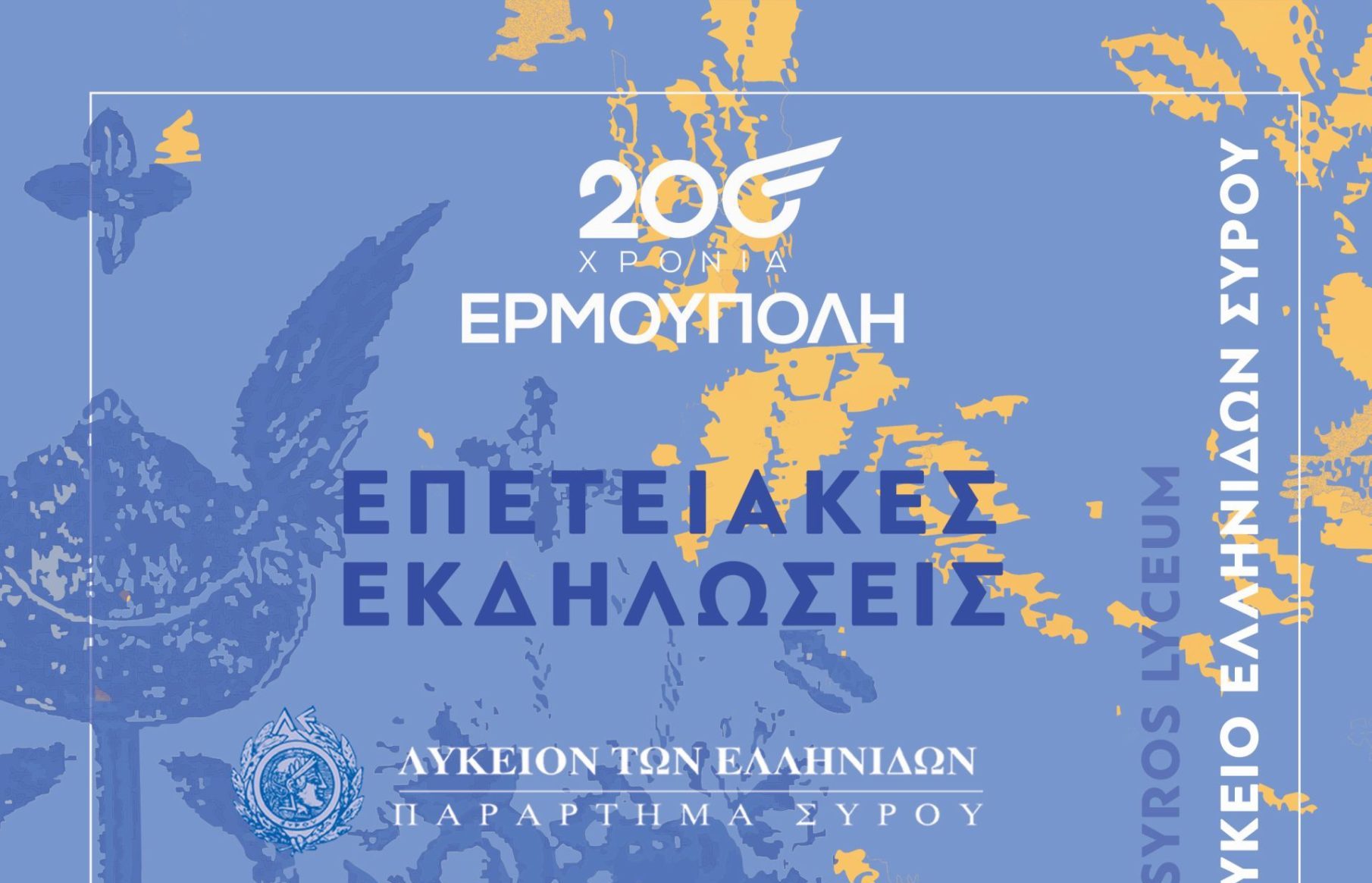 Η ιστορία ζωντανεύει 200 χρόνια μετά την ονοματοθεσία της «Αρχόντισσας»