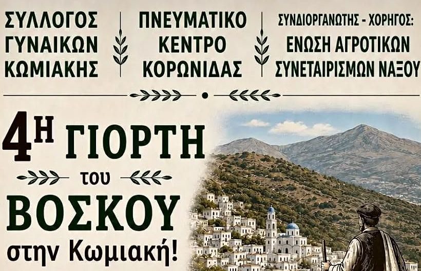 4η Γιορτή του Βοσκού στην Κωμιακή: Μια μυσταγωγία της ναξιώτικης παράδοσης