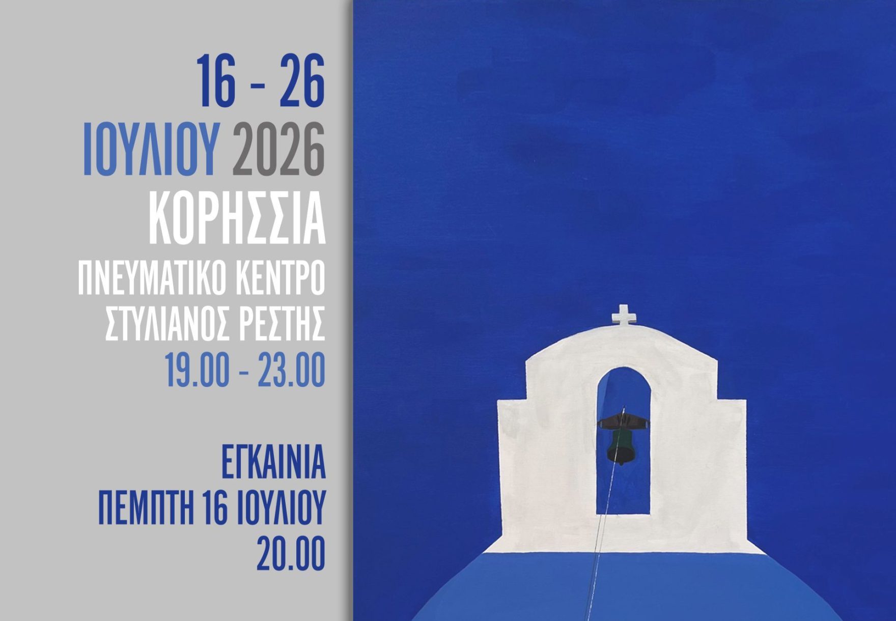 «Κέα: Όψεις, Κατόψεις, Απόψεις» – Μια ξεχωριστή εικαστική περιήγηση από τη Μαριλένα Βουγίδη στην 24η Γιορτή Παραμυθιών
