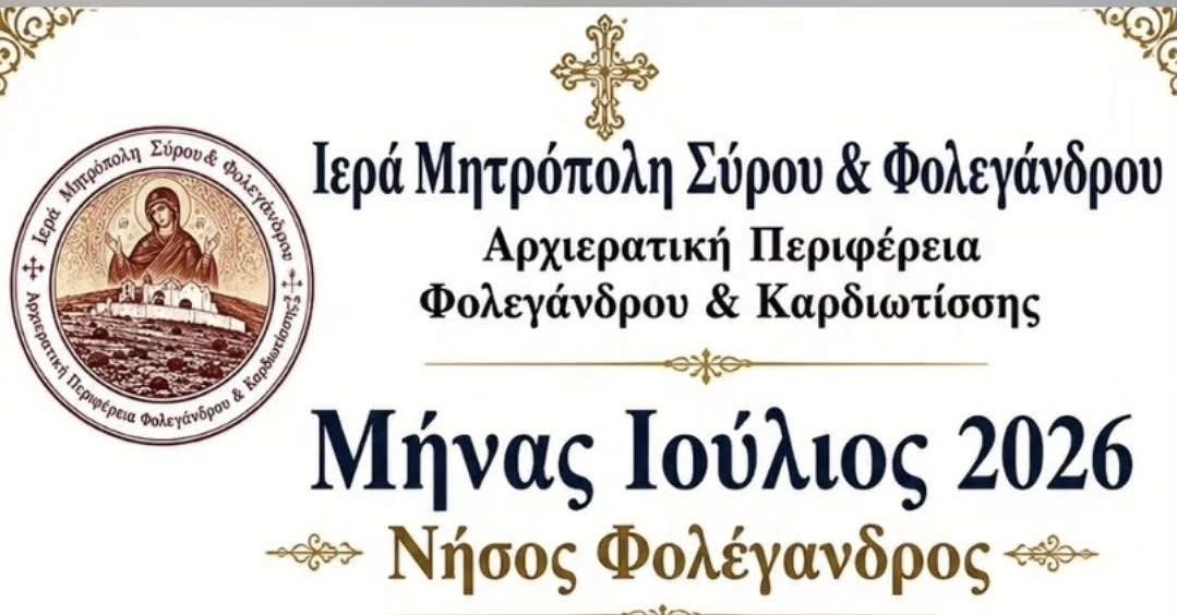 Φολέγανδρος: Ανακοινώθηκε το Πρόγραμμα των Κυριακάτικων Λειτουργιών για τον Ιούλιο του 2026