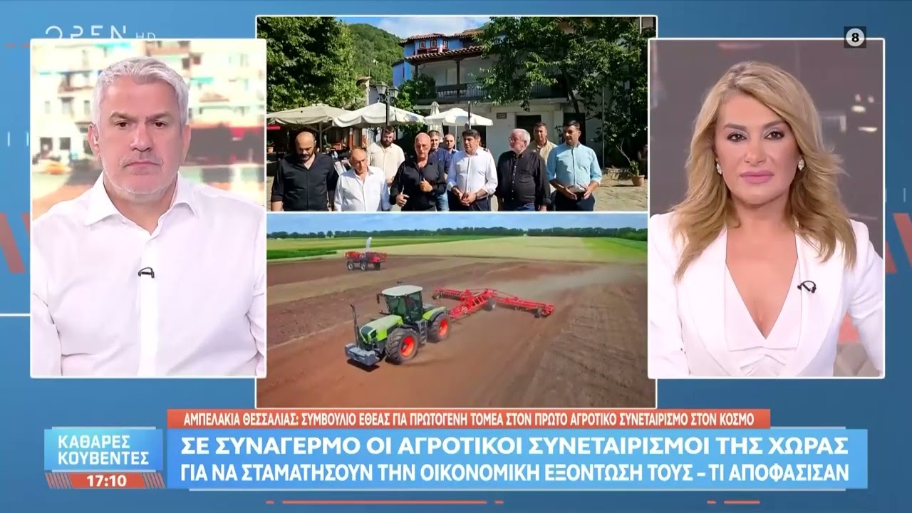 Η ΕΘΕΑΣ από τα ιστορικά Αμπελάκια: «Μόνος δρόμος η συνεργασία για το μέλλον του Έλληνα αγρότη»