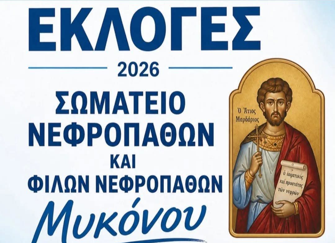 Εκλογές στις 12 Ιουλίου για το Σωματείο Νεφροπαθών Μυκόνου