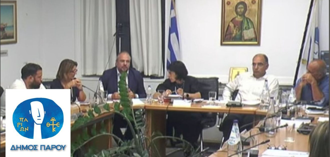 «Κόκκινη κάρτα» του Δημοτικού Συμβουλίου Πάρου στη Μελέτη του νέου Τοπικού Πολεοδομικού Σχεδίου