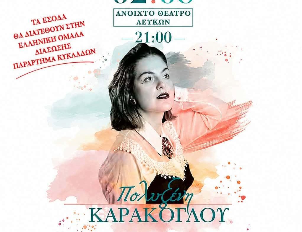 Μουσική και Αλληλεγγύη κάτω από το φως των Κυκλάδων – Η Πολυξένη Καράκογλου στο Ανοιχτό Θέατρο Λευκών