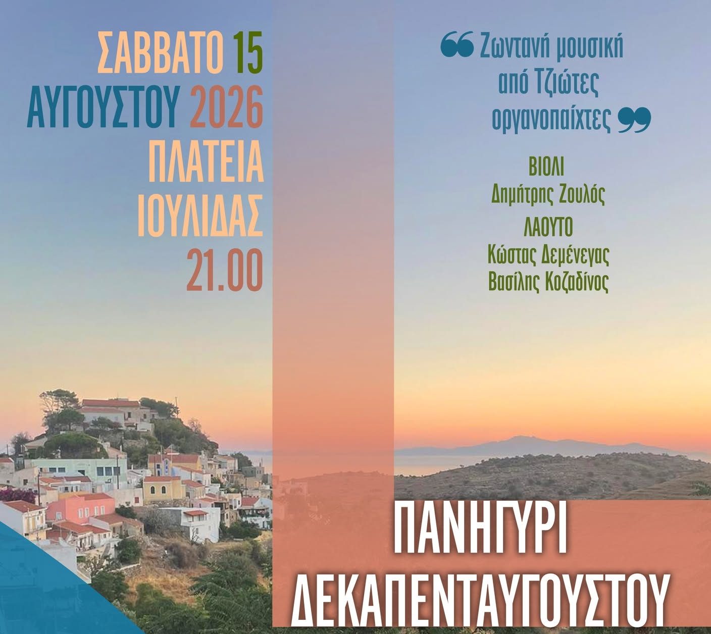 Μεγαλοπρεπής εορτασμός του Δεκαπενταυγούστου στην Κέα με παραδοσιακό πανηγύρι στην Ιουλίδα