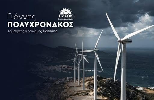 Γιάννης Πολυχρονάκος: «Η κυβέρνηση μετατρέπει τη Νάξο σε βιομηχανική ζώνη παραγωγής ενέργειας»