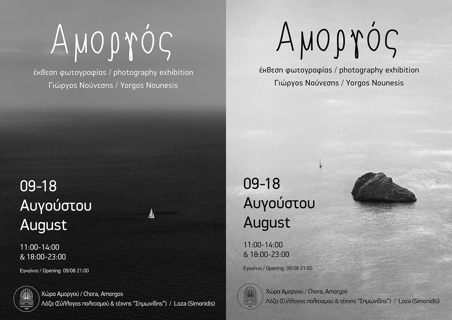 Έκθεση Φωτογραφίας στην Αμοργό: «Ένα ταξίδι στον τόπο, τη φύση και τους ανθρώπους»