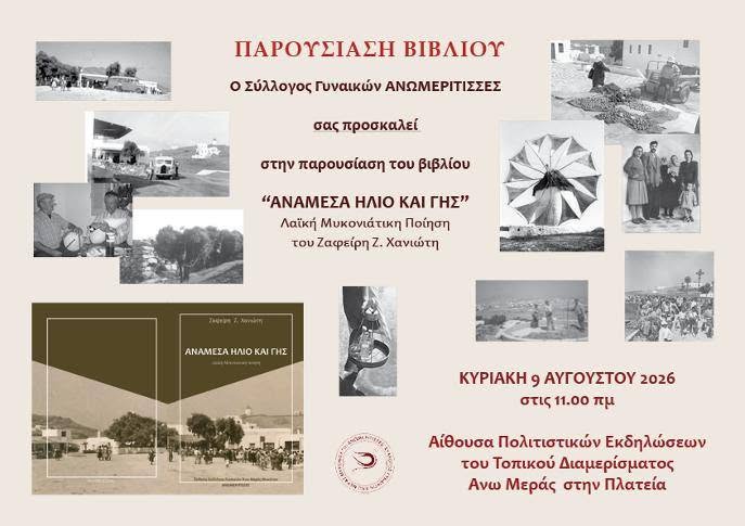 Παρουσίαση Βιβλίου: «ΑΝΑΜΕΣΑ ΗΛΙΟ ΚΑΙ ΓΗΣ» στην Άνω Μερά Μυκόνου
