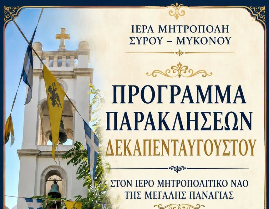 Πρόγραμμα Ιερών Παρακλήσεων Δεκαπενταυγούστου από την Ιερά Μητρόπολη Σύρου – Μυκόνου