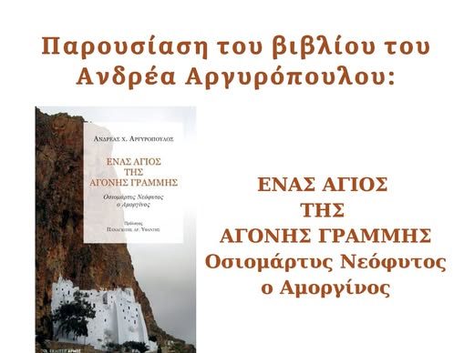Παρουσίαση βιβλίου για τον Οσιομάρτυρα Νεόφυτο τον Αμοργίνο στο Βοτανικό Πάρκο Καταπόλων
