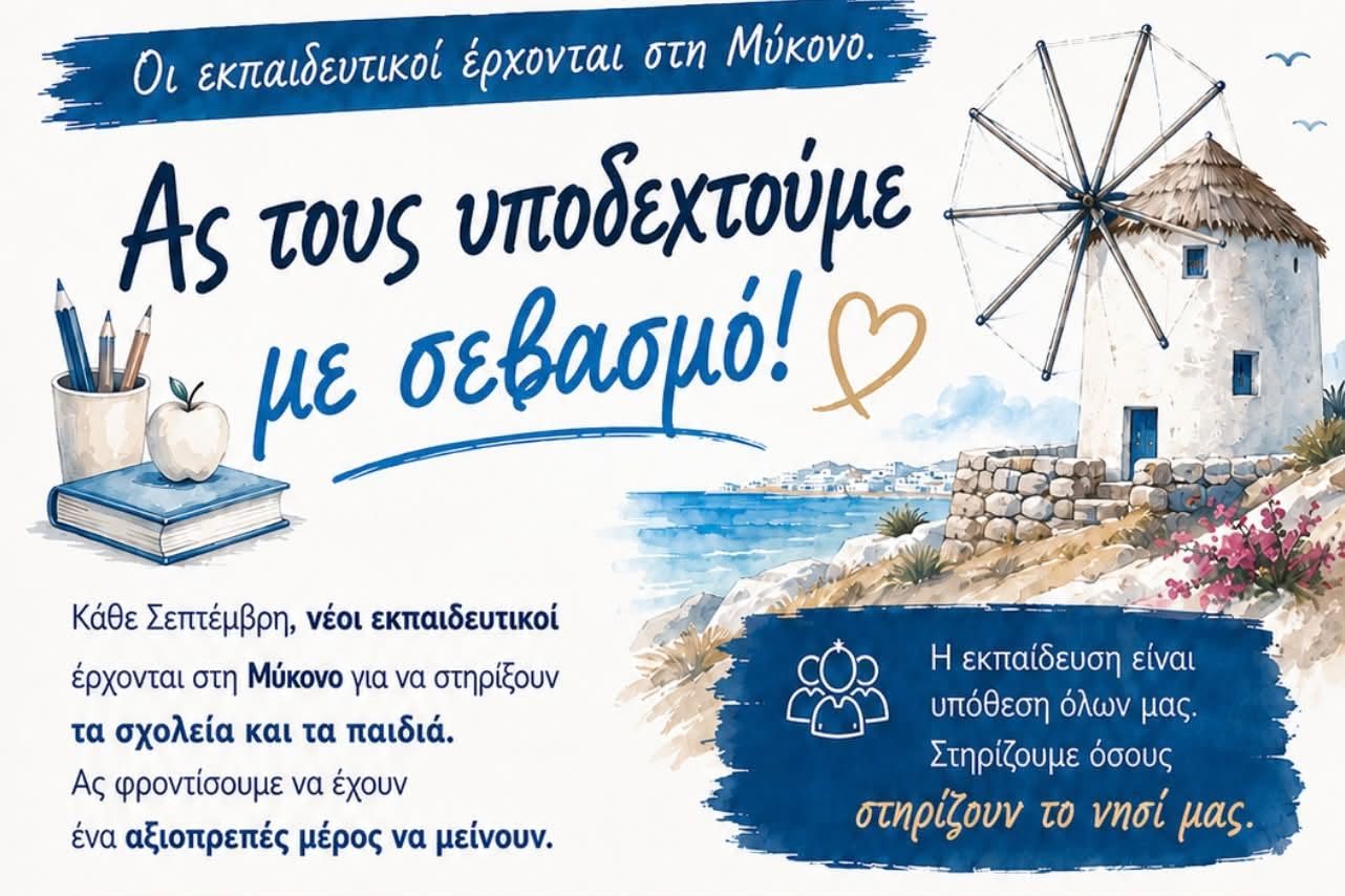 Μύκονος: Έκκληση προς ιδιοκτήτες ακινήτων για τη στέγαση των εκπαιδευτικών