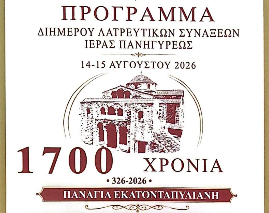 Πάρος: Με λαμπρότητα και κατάνυξη ο εορτασμός της Παναγίας της Εκατονταπυλιανής