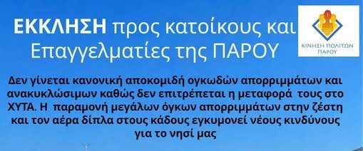 «Μην επιβαρύνετε τους κάδους»: Έκκληση φορέων της Πάρου σε κατοίκους και επαγγελματίες