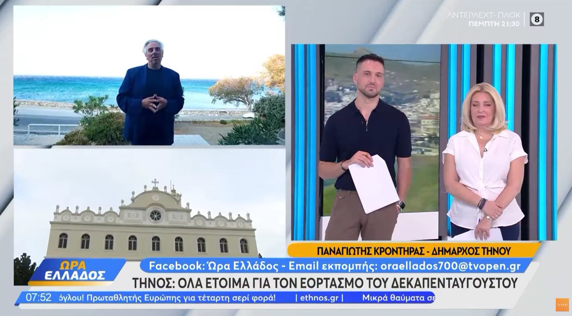 Η Τήνος έτοιμη για τον Δεκαπενταύγουστο – Ο Π. Κροντηράς παρουσίασε στο OPEN το πρόγραμμα των εκδηλώσεων