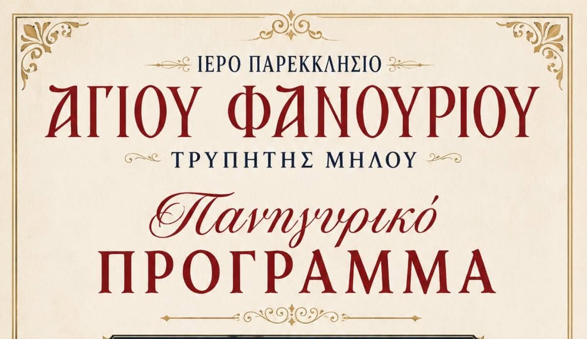 Μήλος: Το πρόγραμμα των λατρευτικών εκδηλώσεων και του πανηγυριού του Αγίου Φανουρίου στην Τρυπητή
