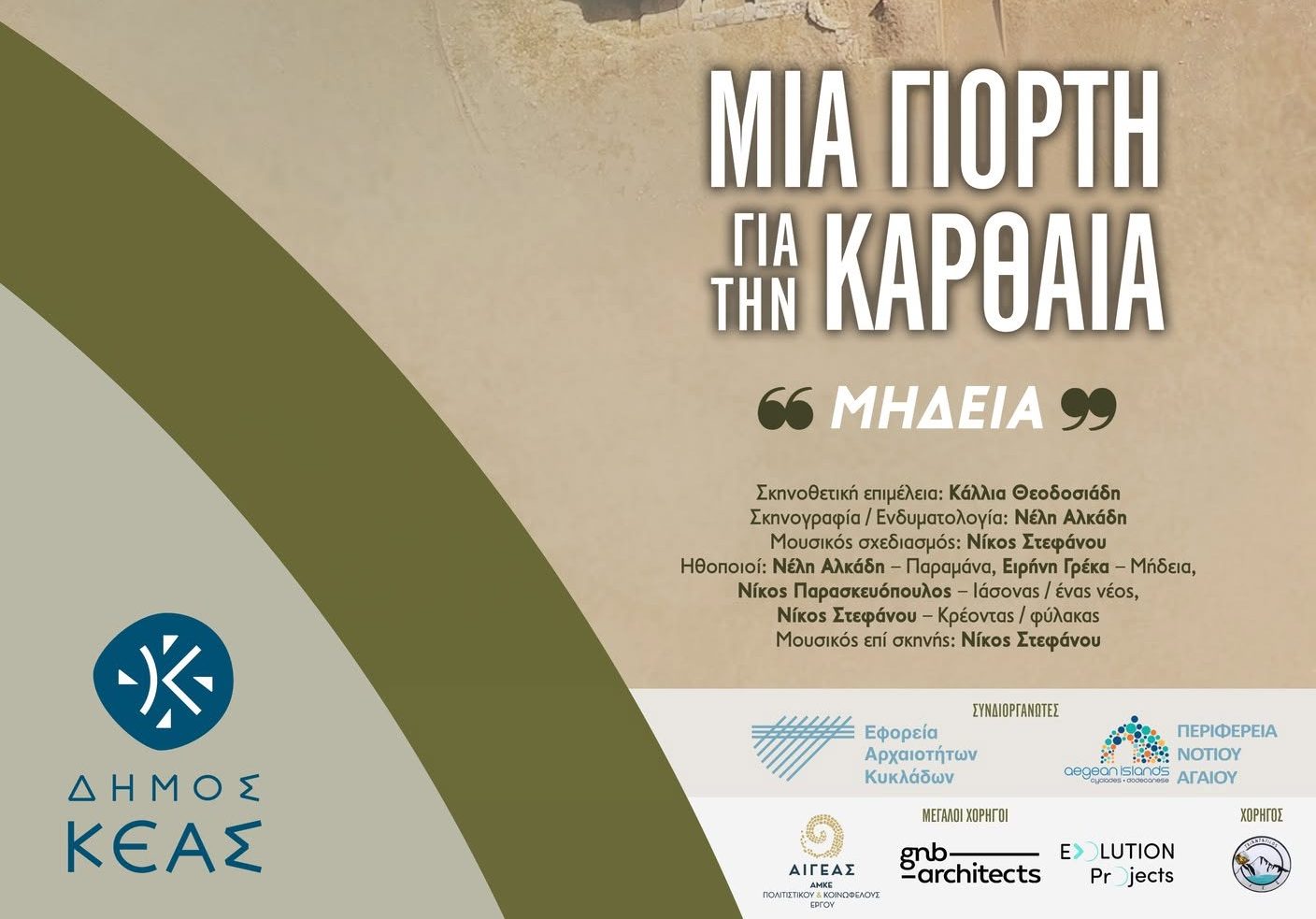 Δωρεάν μεταφορά και πρόσβαση στην αρχαία Καρθαία για την θεατρική παράσταση