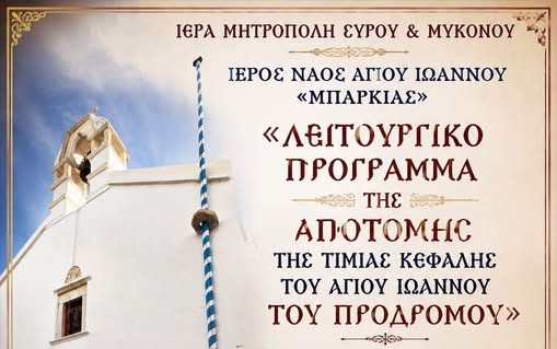 Με κατάνυξη και εκκλησιαστική λαμπρότητα ο Εσπερινός και η Θεία Λειτουργία στον Ιερό Ναό Αγίου Ιωάννου «Μπαρκιάς»
