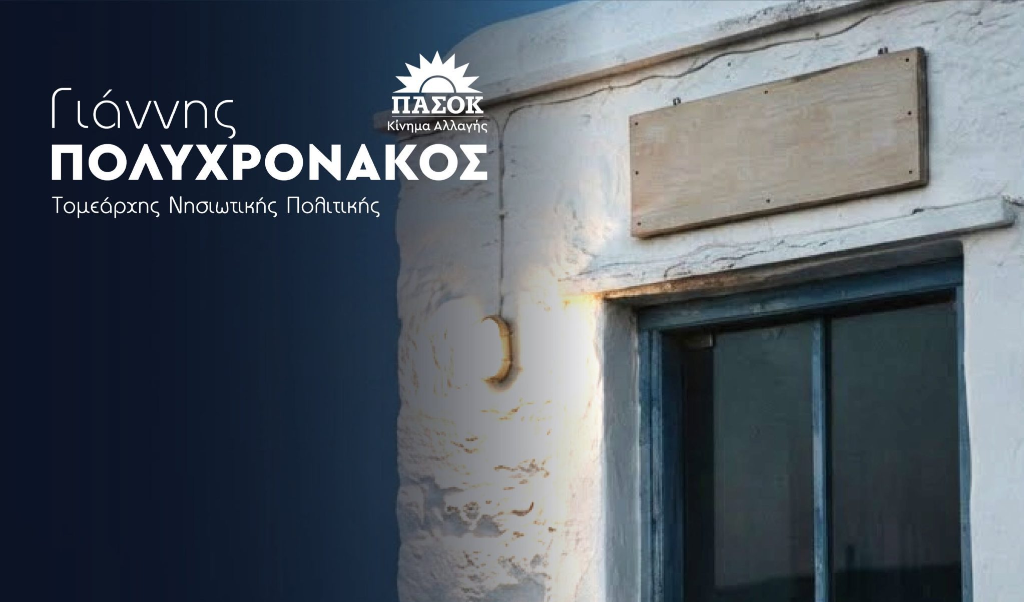 Γιάννης Πολυχρονάκος: «Εικονική πραγματικότητα στην υγεία των νησιών με εγκαίνια χωρίς γιατρούς»
