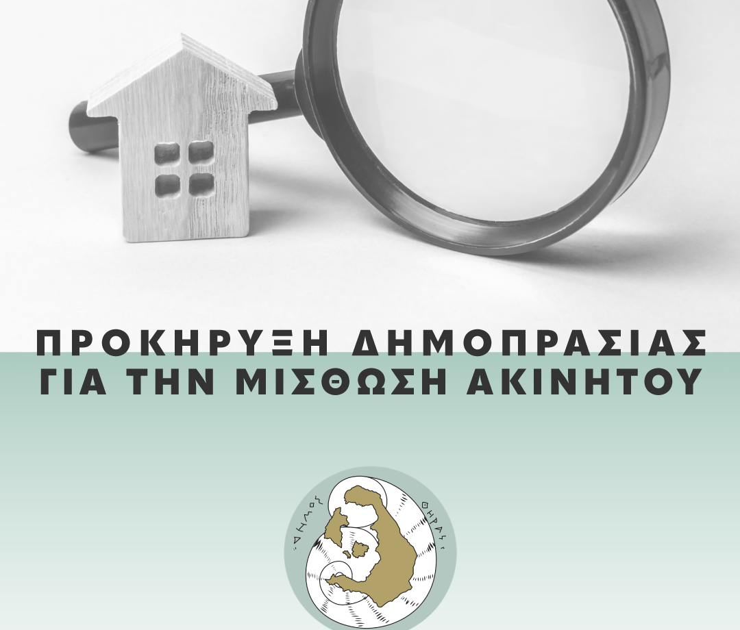 Δήμος Θήρας: Δημοπρασία για την εγκατάσταση τηλεπικοινωνιακού εξοπλισμού στη Θηρασία
