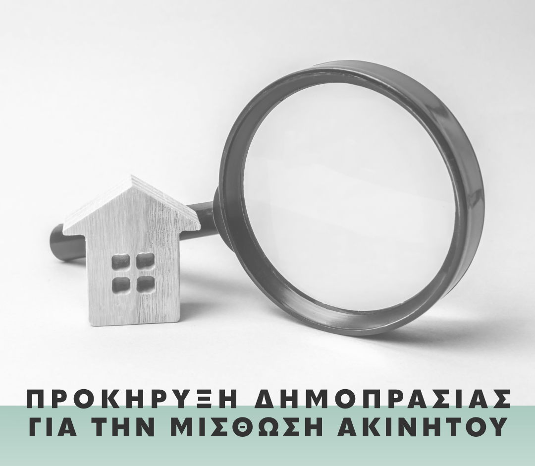 Δήμος Θήρας: Πρόσκληση για τη δημιουργία Στέγης Υποστηριζόμενης Διαβίωσης (ΣΥΔ)