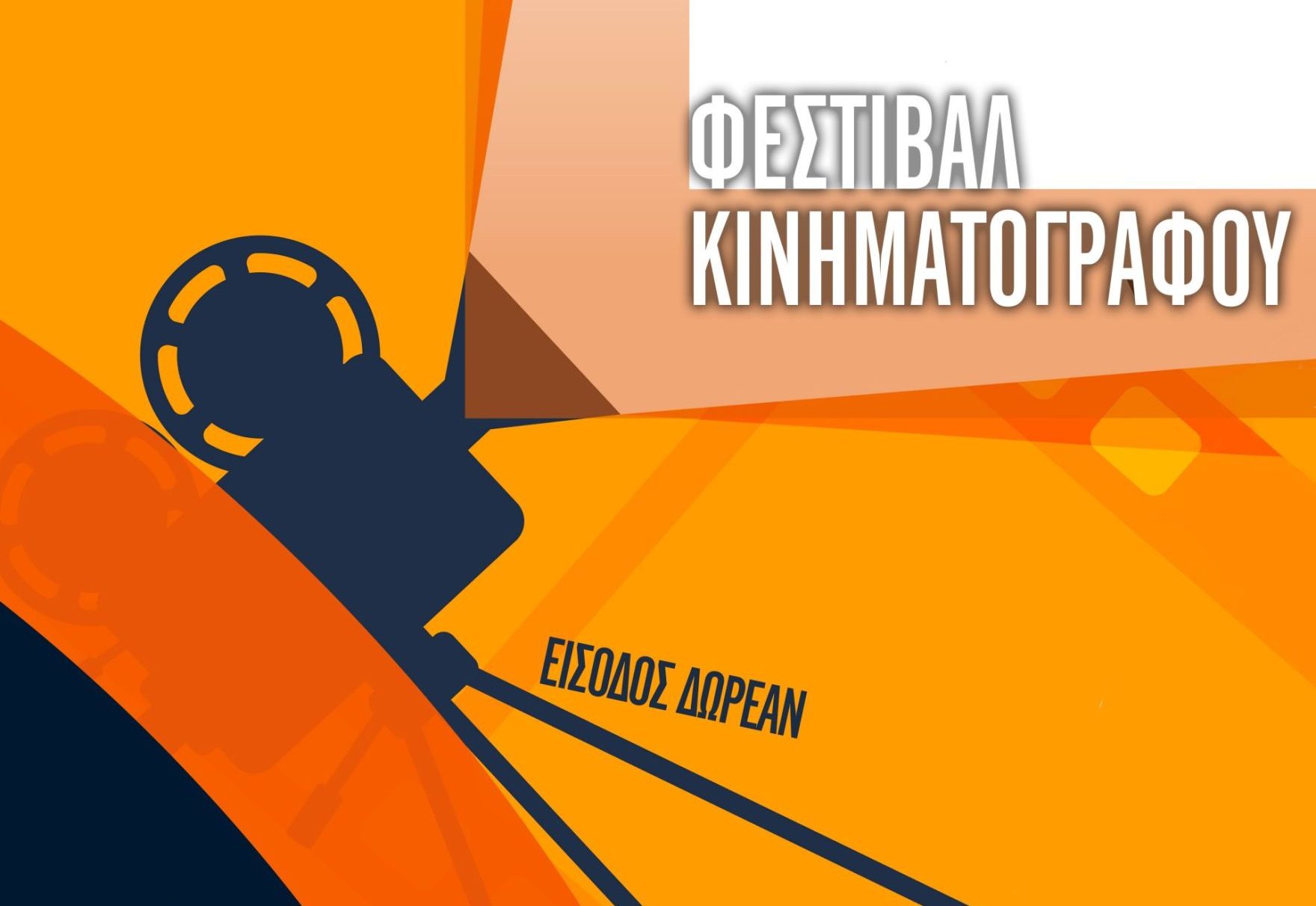 Φεστιβάλ Κινηματογράφου στο Βουρκάρι: Δύο Μαγικές Βραδιές Κάτω από τα Αστέρια