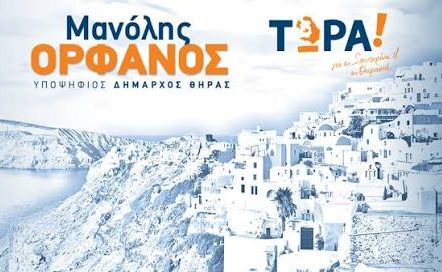 Νέα πρόταση από τον Μανόλη Ορφανό για μια ευέλικτη και ουσιαστική Τουριστική Επιτροπή στη Σαντορίνη