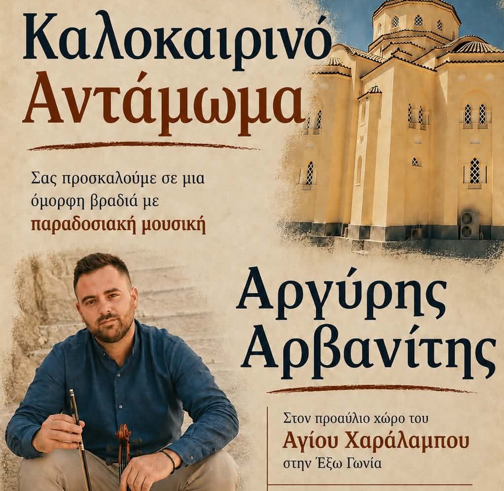 Έξω Γωνιά Σαντορίνης: Μεγάλο Νησιώτικο Πανηγύρι και «Καλοκαιρινό Αντάμωμα» για τη Γιορτή του Αγίου Τιμοθέου