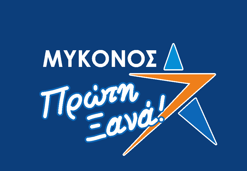 Μύκονος Πρώτη Ξανά: Ο Δήμος πρέπει να προχωρήσει