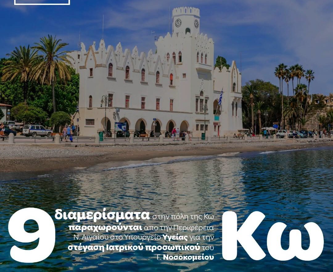 Στη διάθεση της 2ης ΥΠΕ πολυκατοικία 9 διαμερισμάτων στην Κω για τη στέγαση των γιατρών του Νοσοκομείου