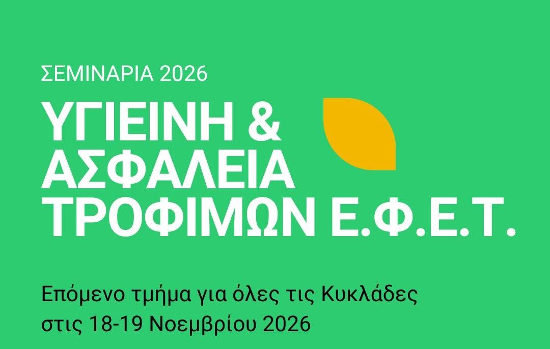 Επιμελητήριο Κυκλάδων: Συνεχίζονται οι αιτήσεις για τα υποχρεωτικά σεμινάρια Υγιεινής & Ασφάλειας Τροφίμων Ε.Φ.Ε.Τ. (2026-2027)