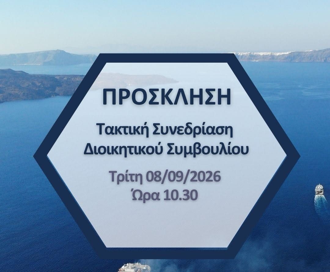 Σαντορίνη: Σε τακτική συνεδρίαση συνέρχεται το Διοικητικό Συμβούλιο του Δημοτικού Λιμενικού Ταμείου Θήρας