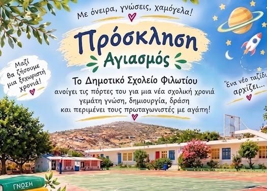 Δημοτικό Σχολείο Φιλωτίου: Πρόσκληση στον Αγιασμό για την έναρξη της νέας σχολικής χρονιάς