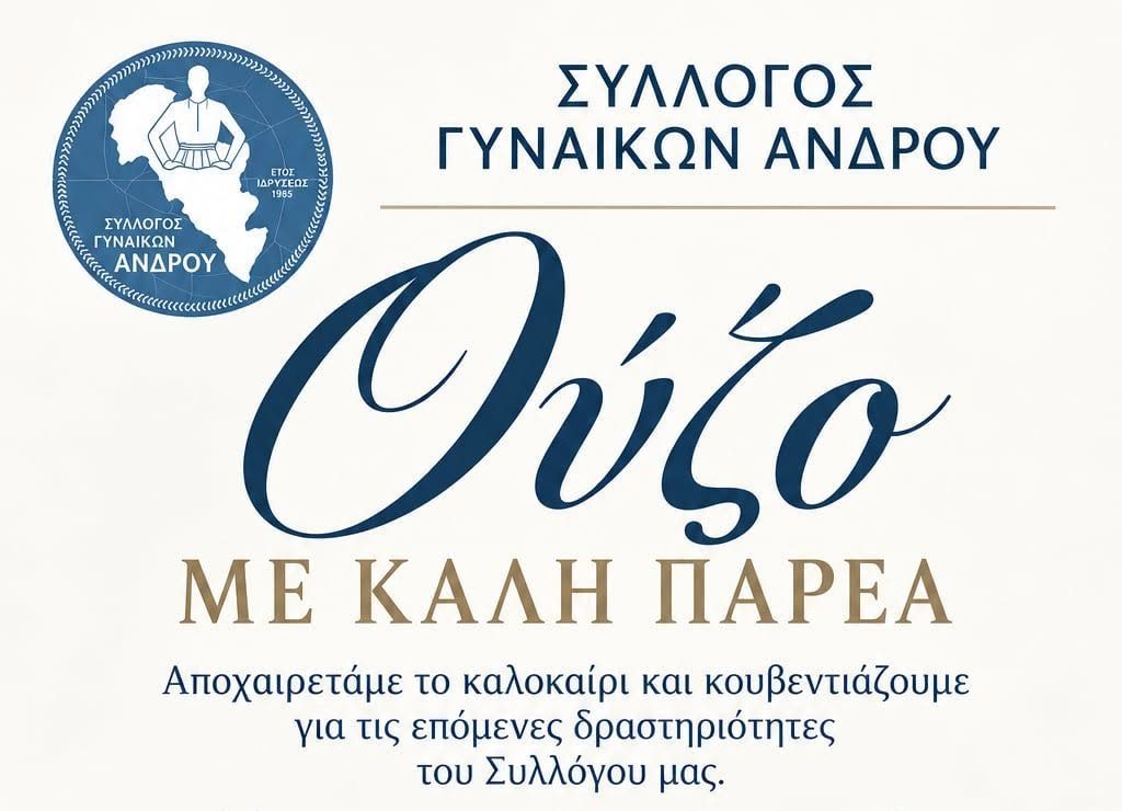 Άνδρος: Εκδήλωση «Ούζο με καλή παρέα» από τον Σύλλογο Γυναικών Άνδρου