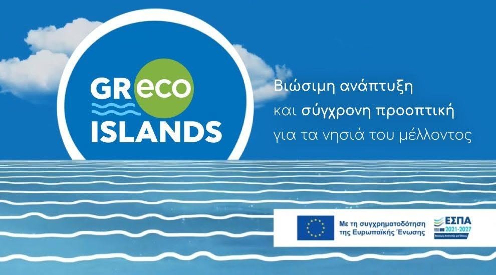 Πρόσκληση συμμετοχής στην Τοπική Διαβούλευση για το Σχέδιο Δράσης «GReco Islands» στην Ίο