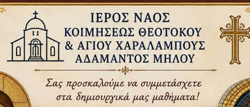 Δωρεάν μαθήματα Βυζαντινής Μουσικής, Αγιογραφίας και Ψηφιδωτού στον Αδάμαντα Μήλου