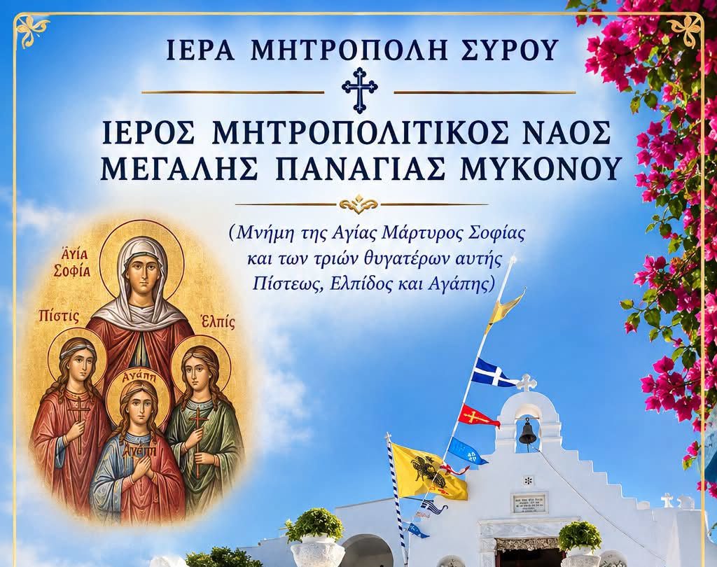 Εορτασμός της Μνήμης της Αγίας Σοφίας και των θυγατέρων Αυτής στη Μύκονο