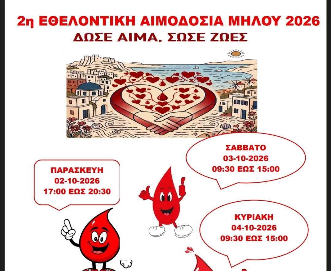 2η Εθελοντική Αιμοδοσία Μήλου 2026: «Δώσε αίμα, Σώσε ζωές»