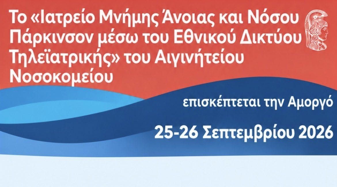 Επίσκεψη του Ιατρείου Μνήμης, Άνοιας & Νόσου Πάρκινσον του Αιγινητείου Νοσοκομείου στην Αμοργό